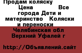 Продам коляску Graco Deluxe › Цена ­ 10 000 - Все города Дети и материнство » Коляски и переноски   . Челябинская обл.,Верхний Уфалей г.